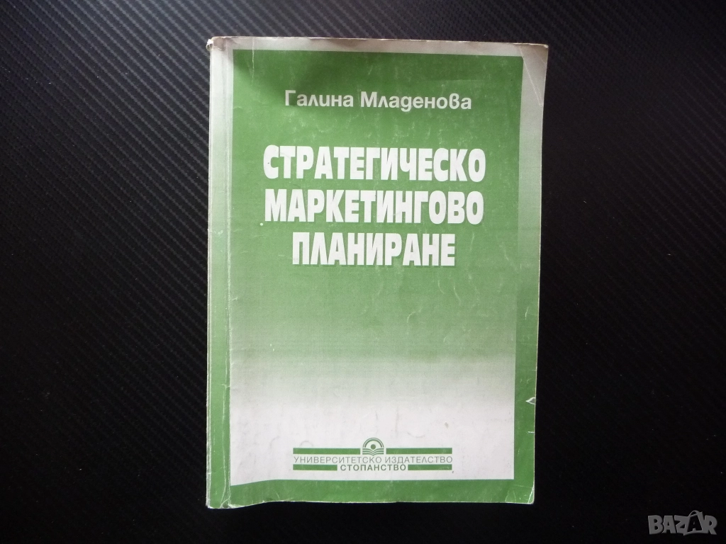 Стратегическо маркетингово планиране Галина Младенова маркетингои анализи планиране одит пазар конку, снимка 1