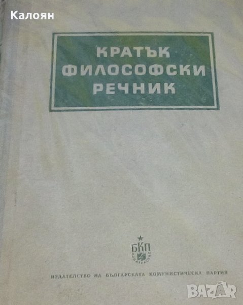Кратък философски речник, снимка 1