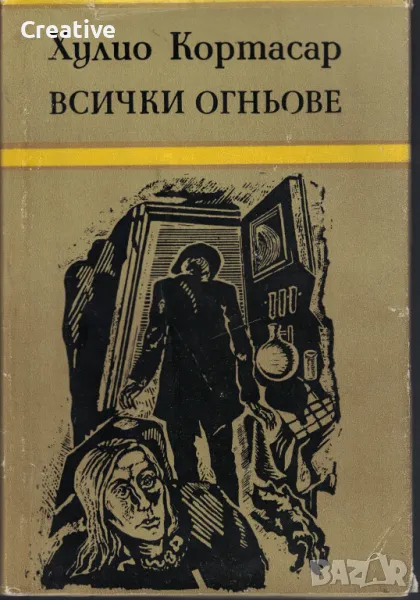 Всички огньове /Хулио Кортасар/, снимка 1