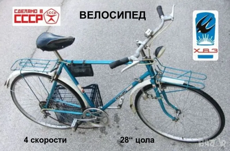 ХВЗ Турист Украйна Руски Мъжки ВЕЛОСИПЕД Колело 4 скорости 28“ цола СССР К-т с Принадлежности БАРТЕР, снимка 1