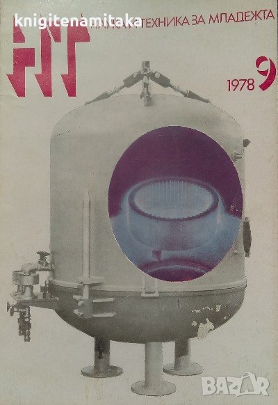 Наука и техника за младежта. Бр. 9 / 1978, снимка 1