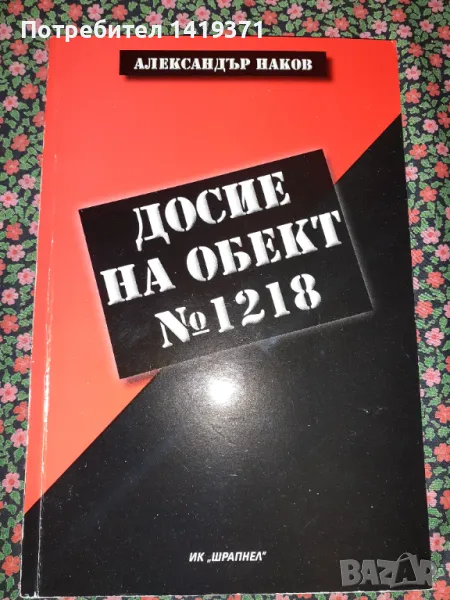 Рядка книга с автограф - Досие на обект № 1218 - Как се оцелява в лагерите Богданов дол и Белене, снимка 1