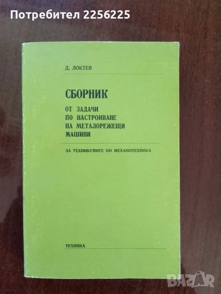 Сборник от задачи по настройване на металорежещи машини , снимка 1