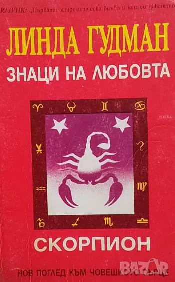Знаци на любовта: Скорпион Линда Гудман, снимка 1