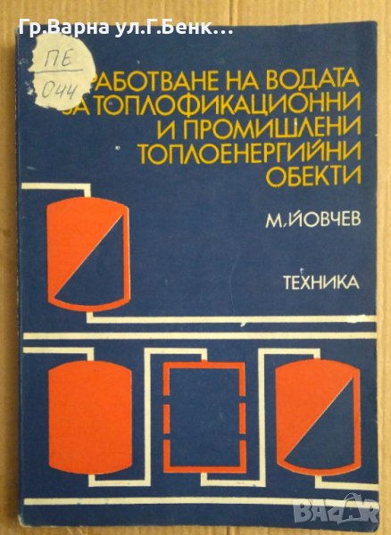 Обработване на водата за топлофикационни и промишлени топлоенергийни обекти  М.Йовчев , снимка 1