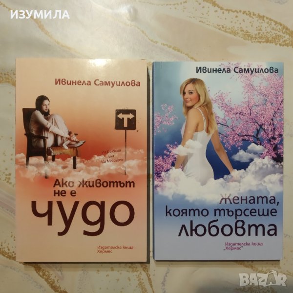Ако животът не е чудо / Жената, която търсеше любовта - Ивинела Самуилова, снимка 1