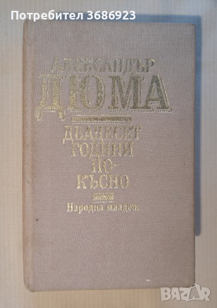  Двадесет години по-късно. Александър Дюма , снимка 1