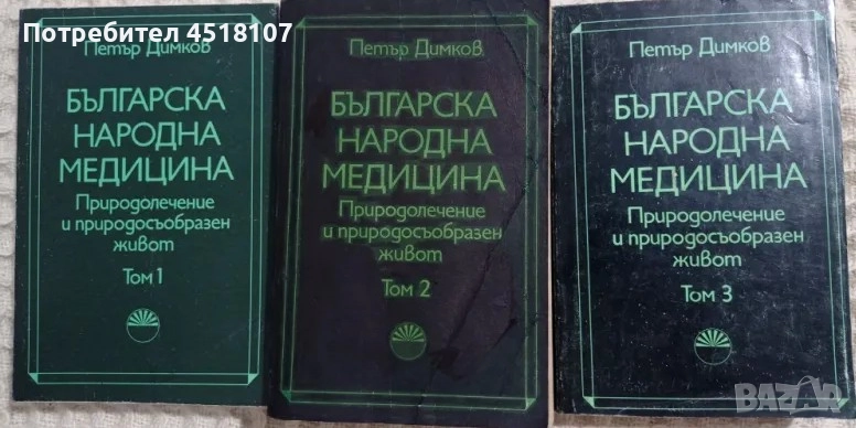 КНИГИ ЗА ЗДРАВЕ/БИЛКИ/АЛТЕРНАТИВНА МЕДИЦИНА, снимка 1