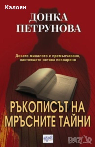 Донка Петрунова - Ръкописът на мръсните тайни (2011), снимка 1