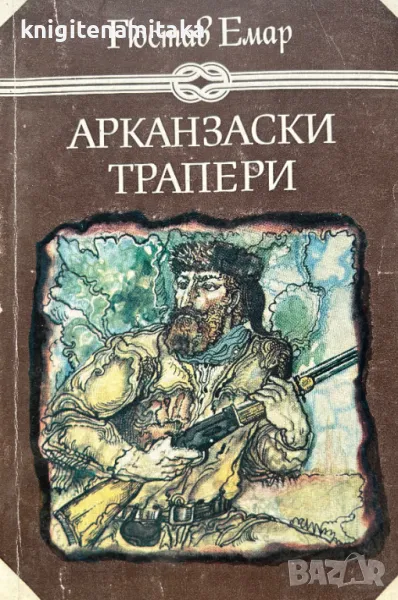 Арканзаски трапери - Гюстав Емар, снимка 1