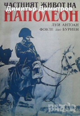 Частният живот на Наполеон Луи Антоан, снимка 1