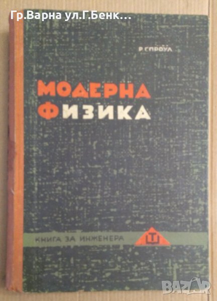 Модерна физика  Роберт Спроул , снимка 1