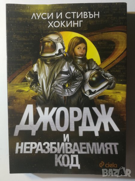 Джордж и неразбиваемият код  Автор: Луси Хокинг , Стивън Хокинг, снимка 1