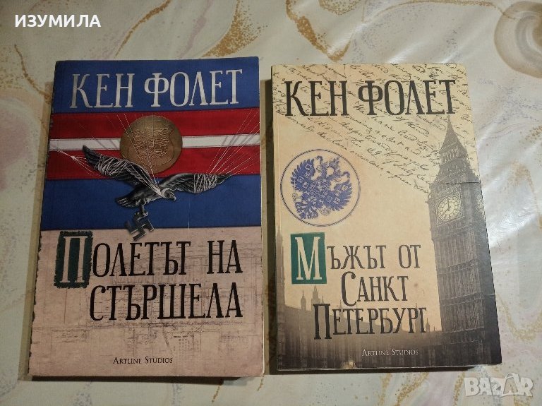 Полетът на стършела / Мъжът от Санкт Петербург - Кен Фолет, снимка 1