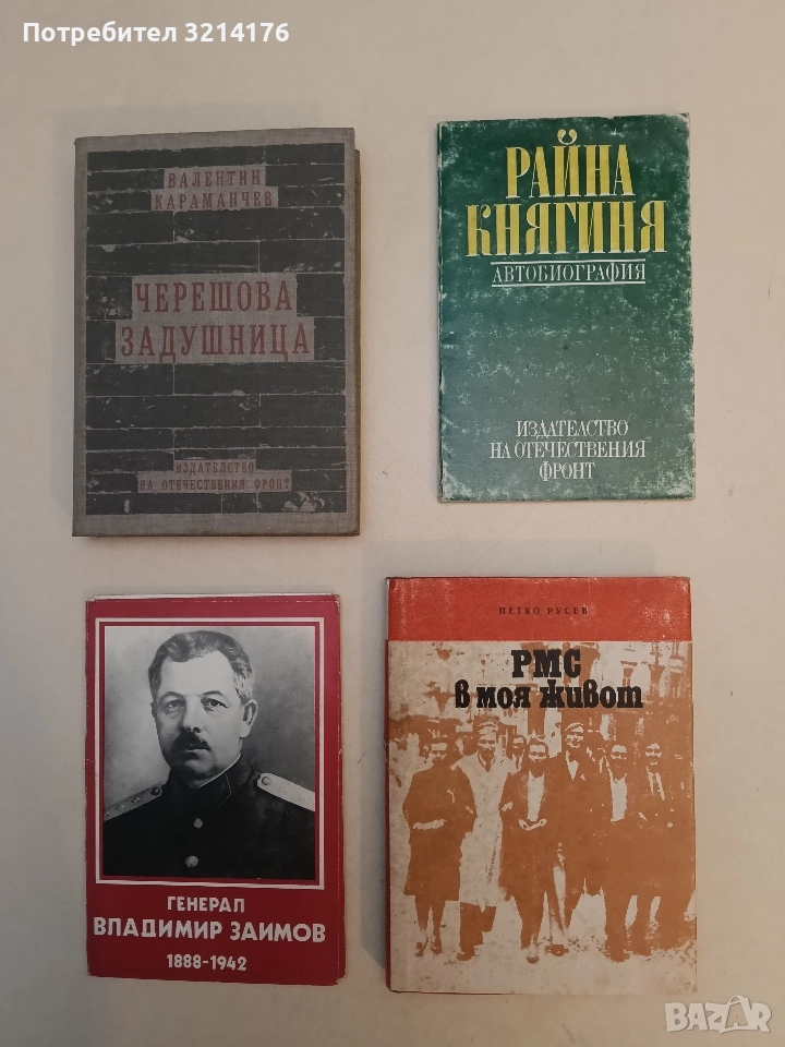 РМС в моя живот - Петко Русев, снимка 1