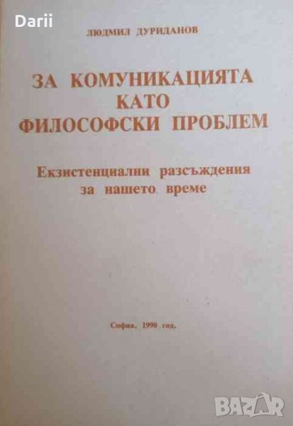 За комункацията като филосовски проблем Екзистенциални разсъждения за нашето време -Людмил Дуриданов, снимка 1