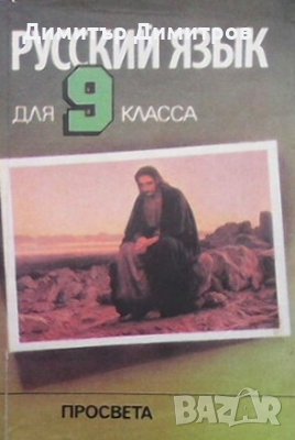 Русский язык для 9. класса, снимка 1