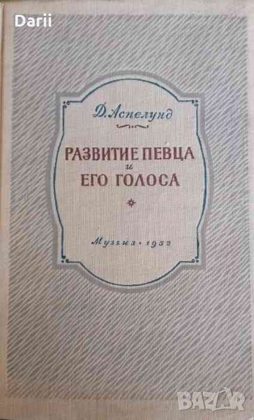 Развитие певца и его голоса -Д. Аспелунд, снимка 1