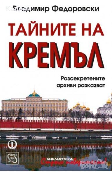 Владимир Федоровски - Тайните на Кремъл, снимка 1