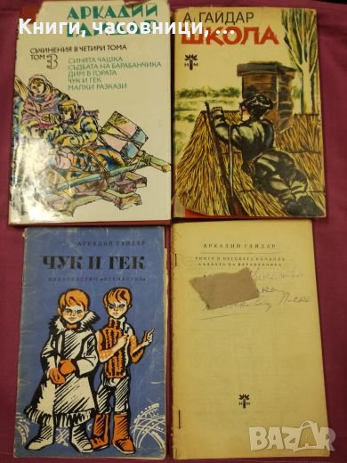 Аркадий Гайдар - 4 книги, снимка 1