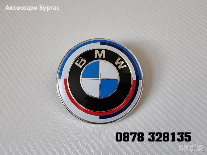 Юбилейни емблеми Бмв 50 години Bmw 82мм или 74мм Реални снимки Емблема за Бмв е36 е46 е39 е60 е90 е9, снимка 1