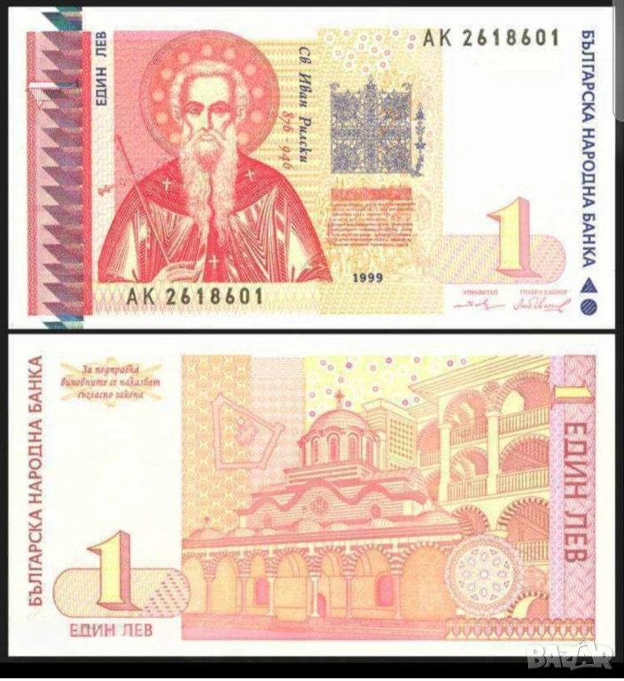 Две банкноти 1 лев 1999 г с поредни номера - запазете българския дух и част от историята., снимка 1