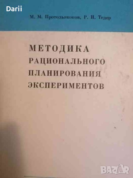Методика рационального планирования экспериментов -М. М. Протодьяконов, Р. И. Тедер, снимка 1