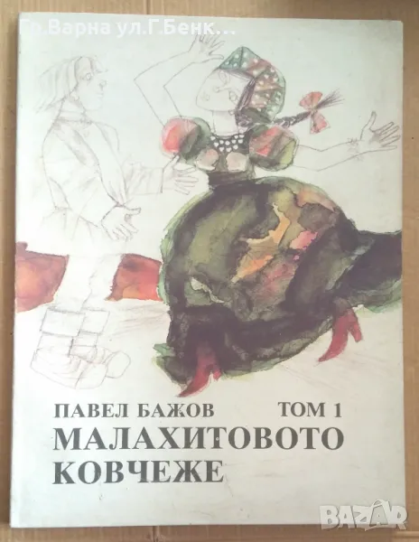 Малахитовото ковчеже  Павел Бажов том 1  7лв, снимка 1