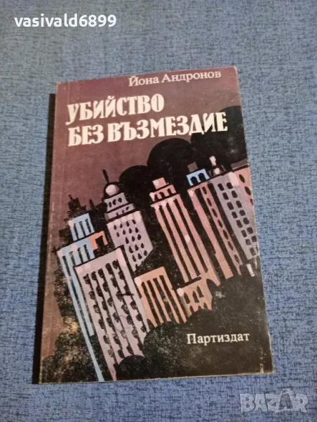 Йона Андронов - Убийство без възмездие , снимка 1