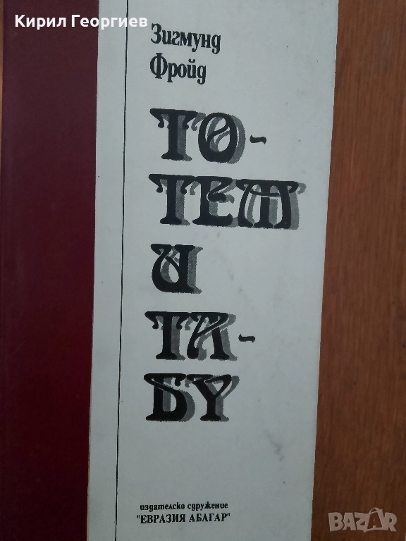 Тотем и Табу, снимка 1