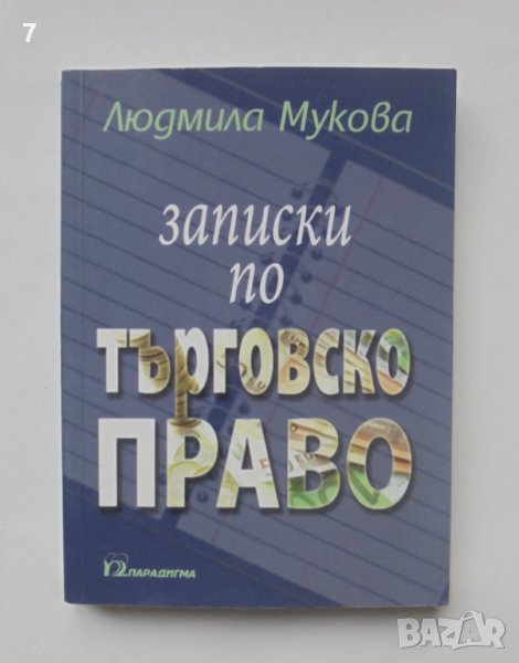Книга Записки по търговско право - Людмила Мукова 2007 г., снимка 1