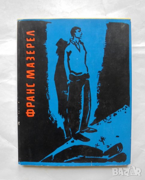 Книга Франс Мазарел - Богомил Райнов 1963 г., снимка 1