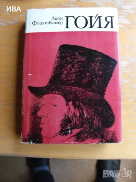 Гойя.  Автор: Лион Фойхтвангер.  НАРОДНА  КУЛТУРА., снимка 1