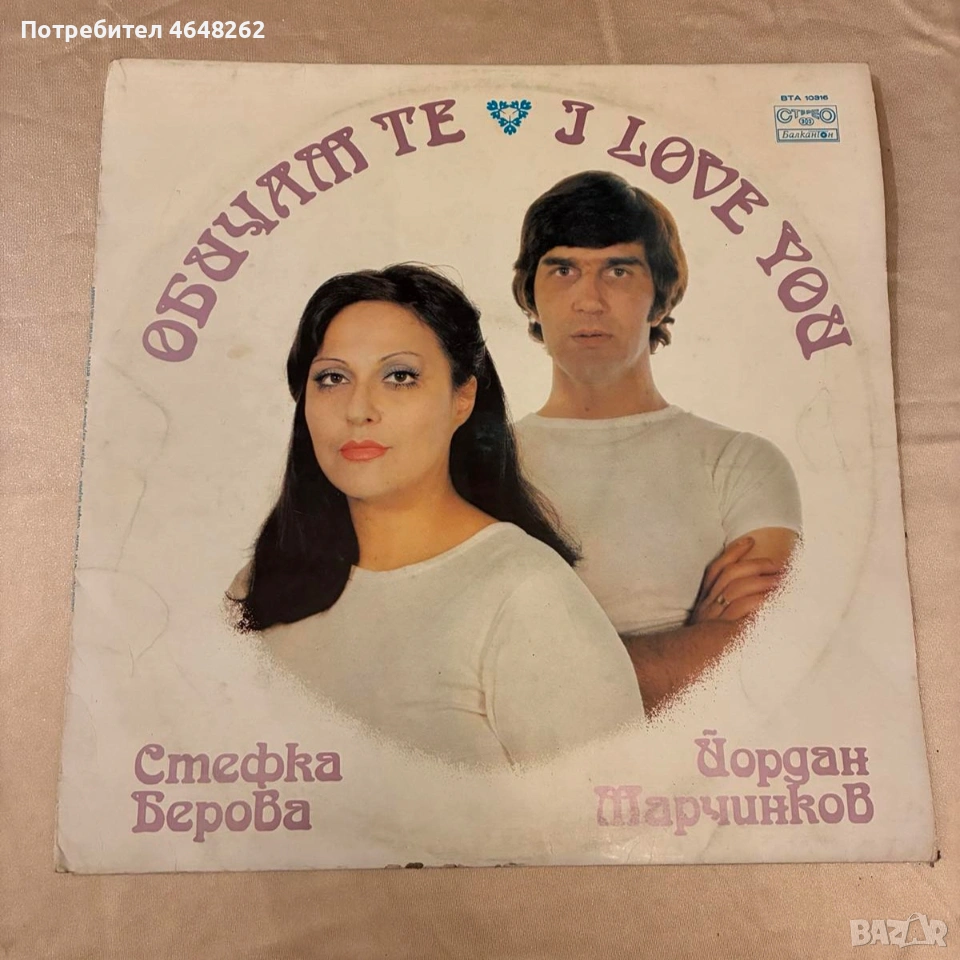 Грамофонна плоча - Стефка Берова и Йордан Марчинков, снимка 1
