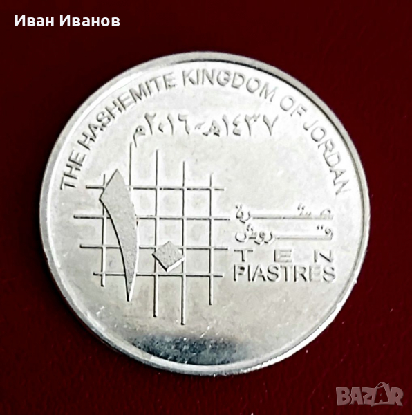 Монета 10 пиастра Йордания., снимка 1