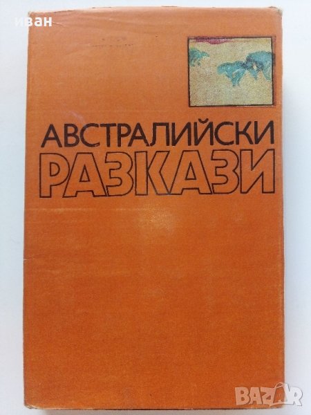 Австралийски разкази - Сборник - 1984г., снимка 1