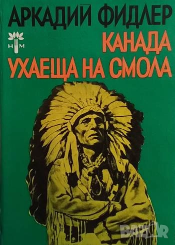Канада, ухаеща на смола Аркадий Фидлер, снимка 1