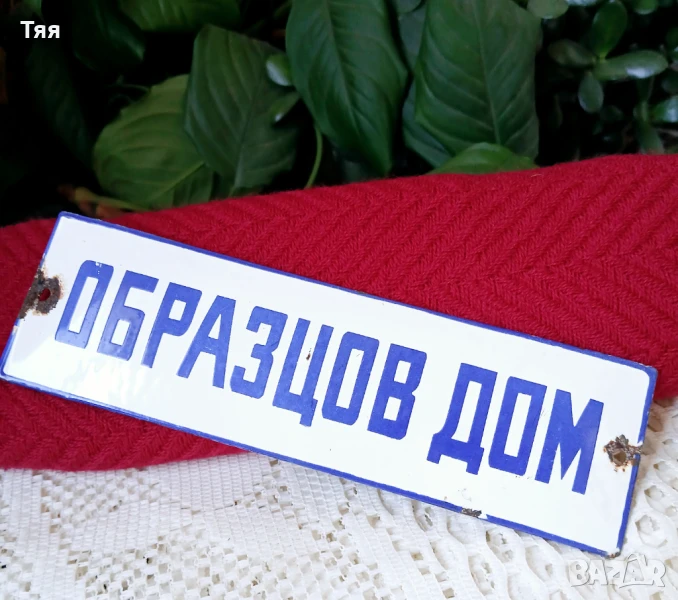 Табелка ОБРАЗЦОВ ДОМ , снимка 1
