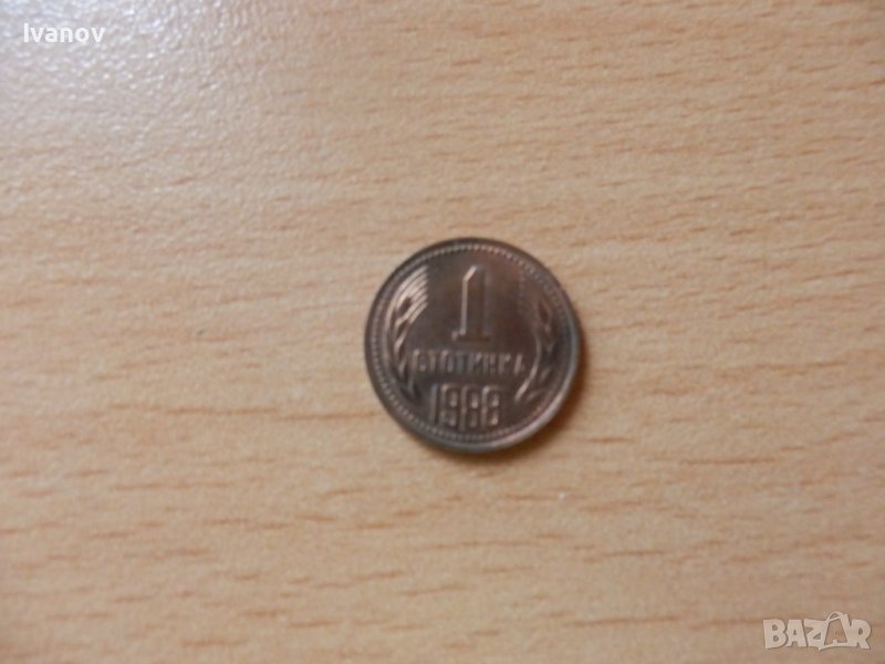1 стотинка 1988г., снимка 1