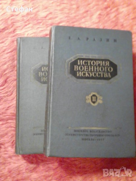История военного искуство, том I и II общо за, снимка 1