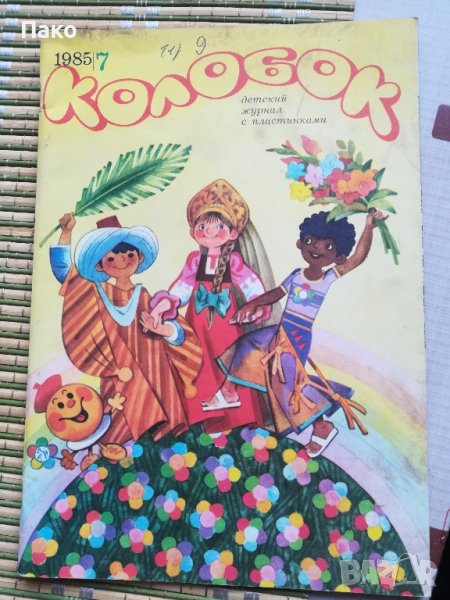 Детско руско списание Колобок с плочи, снимка 1