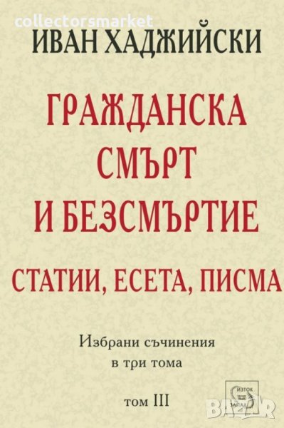 Избрани съчинения в три тома. Том 3: Гражданска смърт и безсмъртие, снимка 1