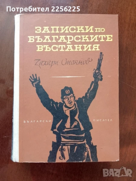 Записки по българските въстания, снимка 1
