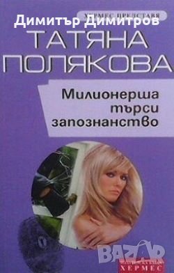 Милионерша търси запознанство Татяна Полякова, снимка 1