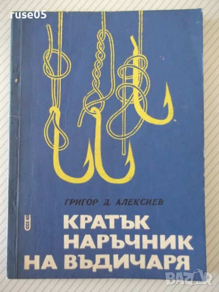 Книга "Кратък наръчник на въдичаря-Григор Алексиев"-152 стр., снимка 1