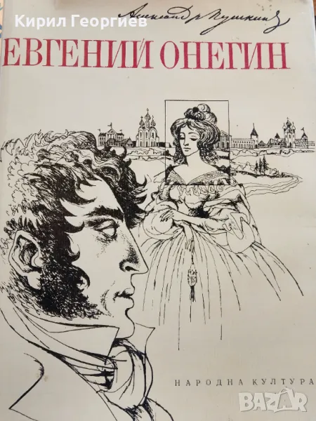 Евгений Онегин, снимка 1