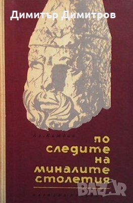 По следите на миналите столетия Александър Каждан, снимка 1