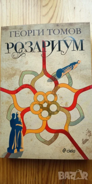 Розариум - Георги Томов, снимка 1