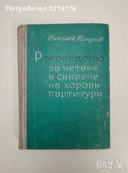 Ръководство за четене и свирене на хорови партитури - Никола Топузов, снимка 1