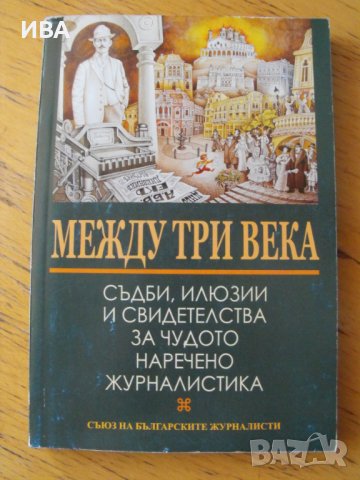 Съдби, илюзии и свидетелства за чудото журналистика., снимка 1 - Енциклопедии, справочници - 37568970